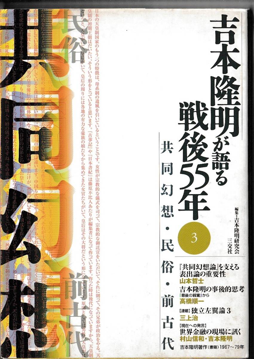 吉本隆明が語る戦後55年(3) 共同幻想・民俗・前古代 三交社 2001年拍卖
