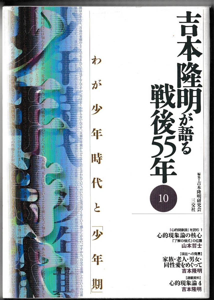 吉本隆明が語る戦後55年(10) わが少年時代と「少年期」 三交社 2003年拍卖