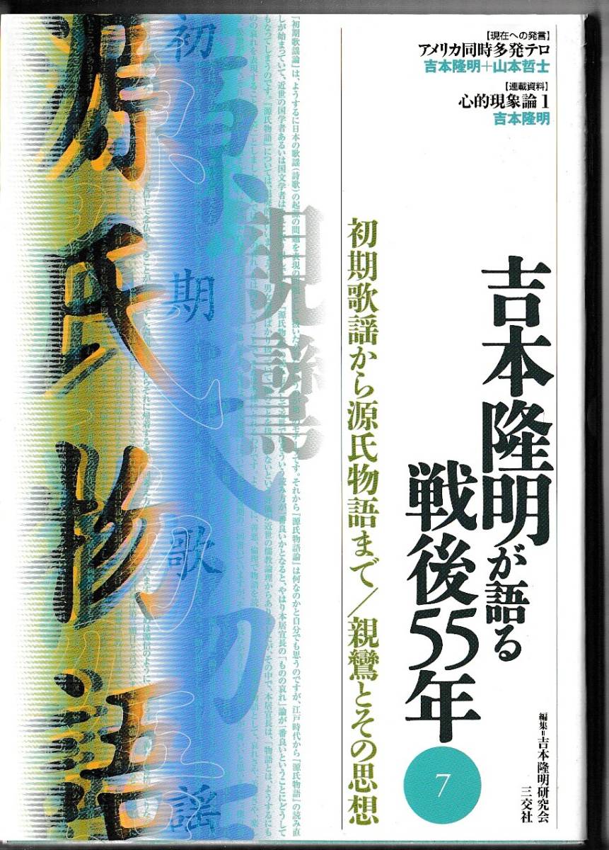 吉本隆明が語る戦後55年(7) 初期歌謡から源氏物語まで/親鸞とその思想 三交社 2002年拍卖
