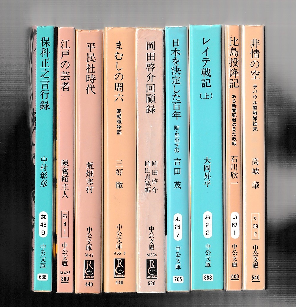中公文庫 保科正之言行録/江戸の芸者/平民社時代/まむしの周六/岡田啓介回顧録/日本を決定した百年/レイテ戦記(上)/比島投降記ほか拍卖