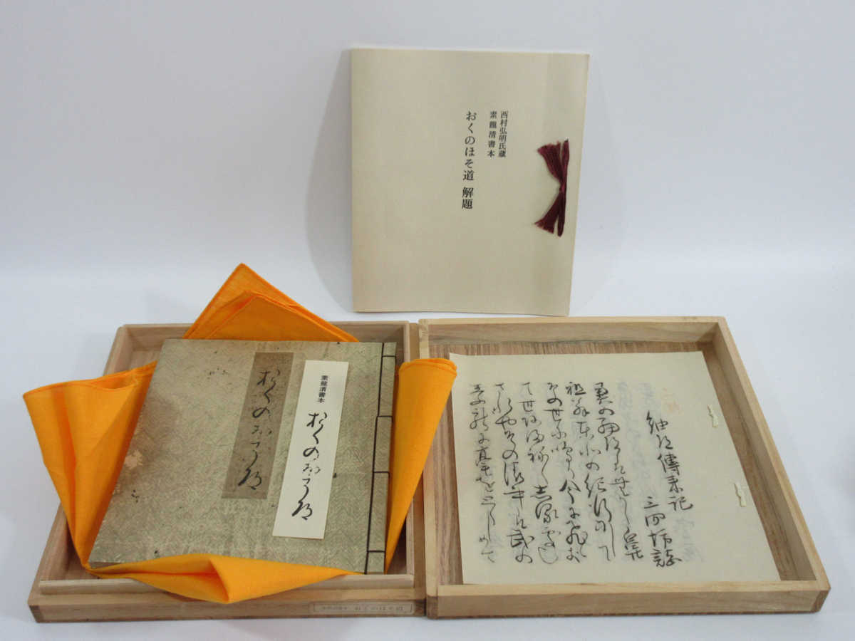 ■復刻 日本古典文学会 素龍清書本 奥の細道/細道伝来記/桐箱 c70拍卖