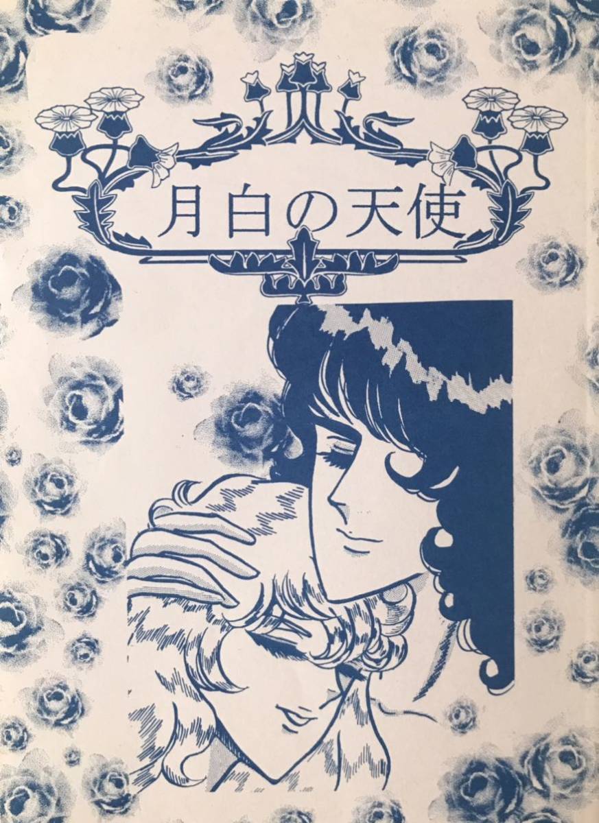 華・香 あきあずき 月白の天使 ベルサイユのばら同人誌 アンドレ×オスカル拍卖