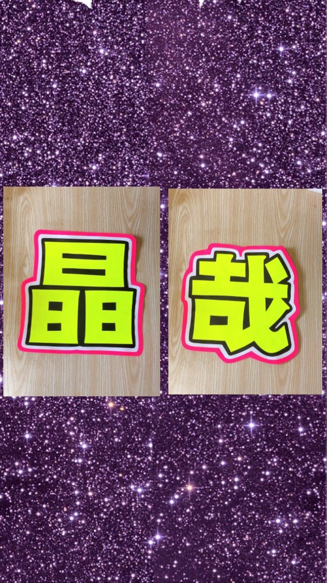 手作りうちわ★文字のみ★晶哉拍卖