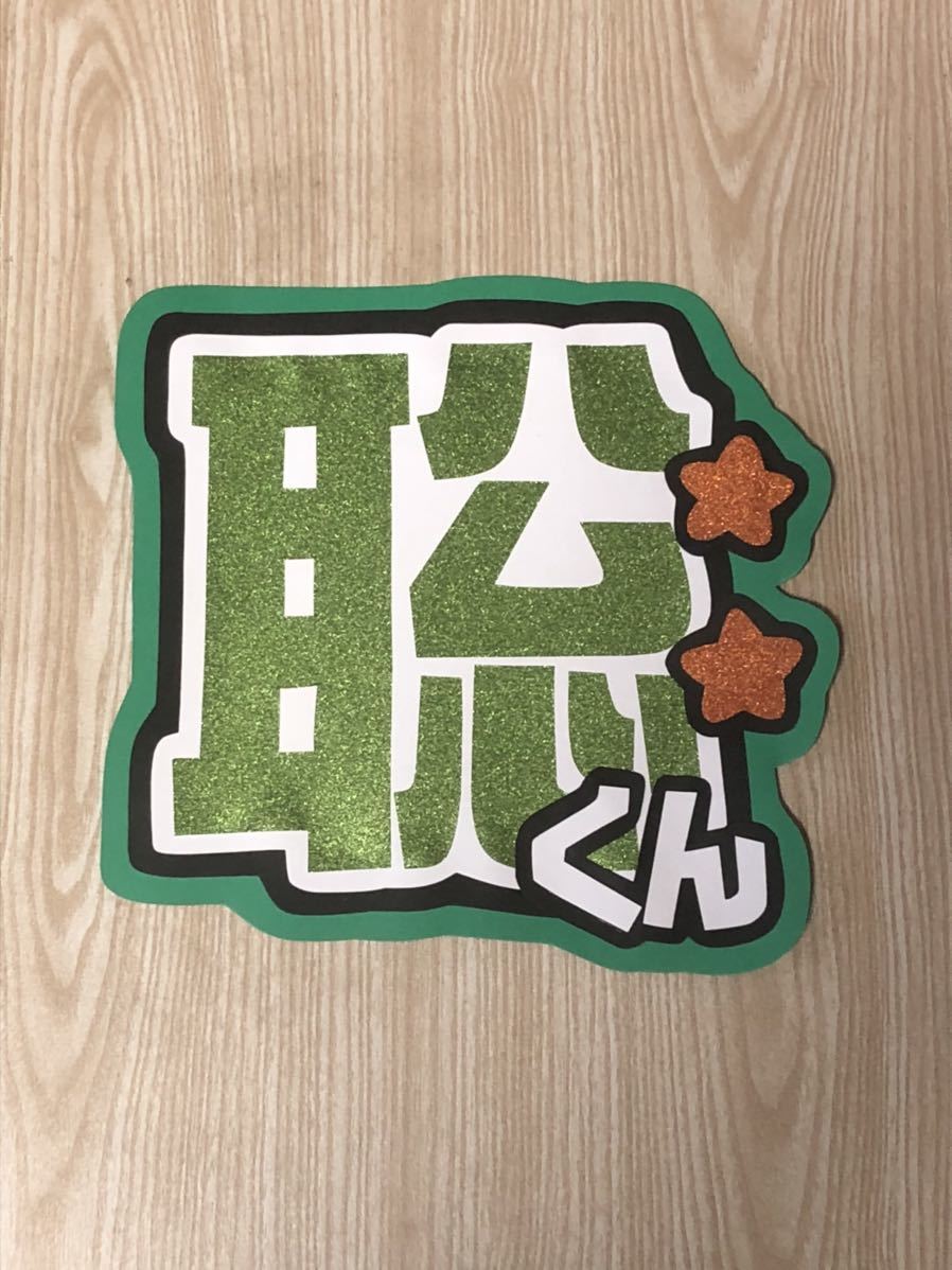 手作りうちわ★文字のみ★聡くん拍卖