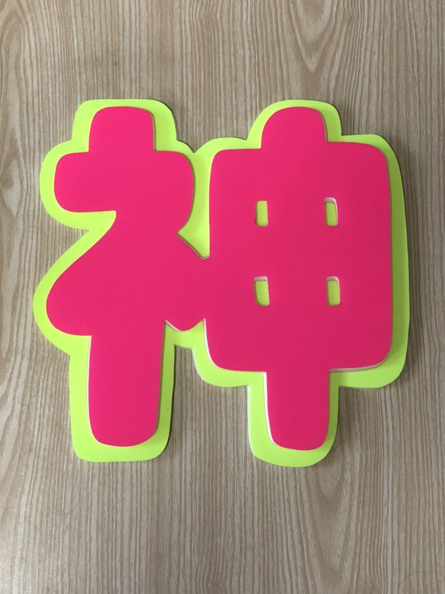 手作りうちわ★パネルのみ★神拍卖