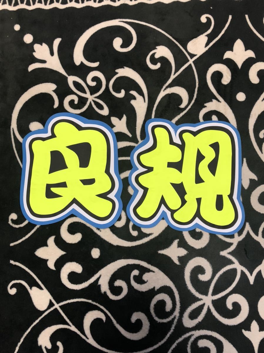 手作りうちわ★文字のみ★良規拍卖
