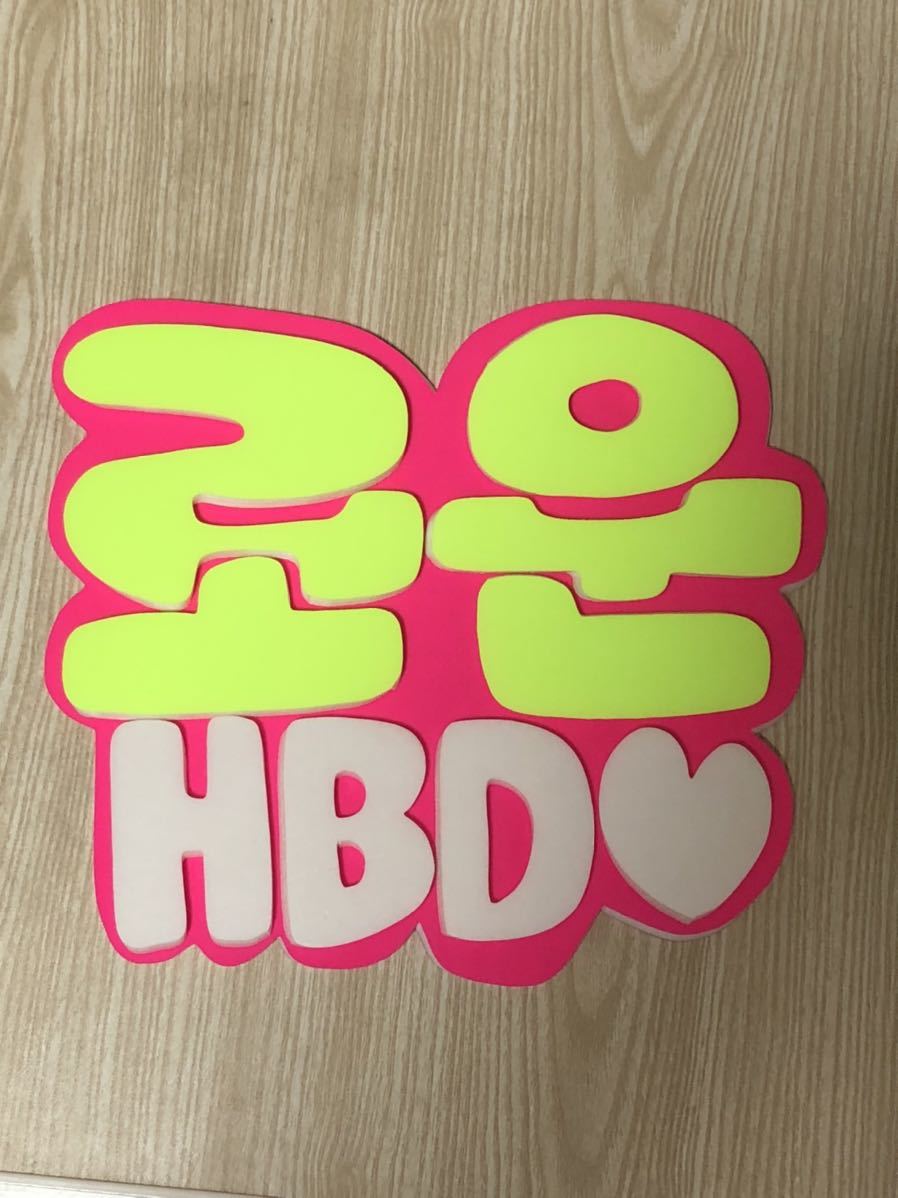 手作りうちわ★パネルのみ★ロウン★HBD★ハングル拍卖