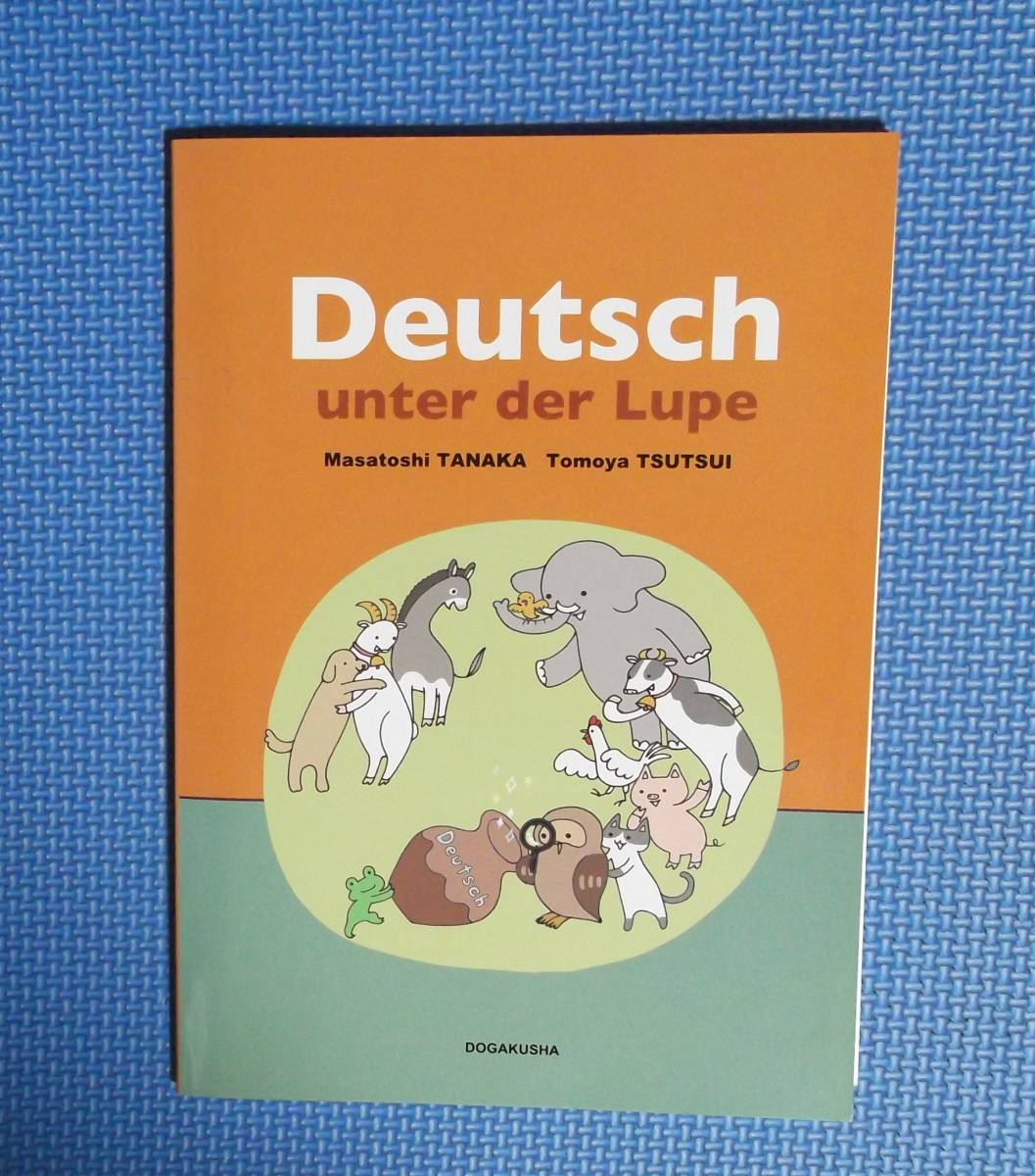 ★みるみるドイツ語★田中雅敏・筒井友弥★定価2500円+税★別冊「解答」なし★吹き込みCDなし★同学社★拍卖
