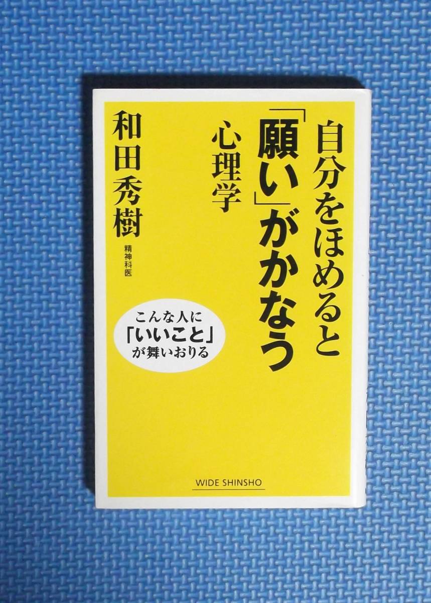 ★和田秀樹★自分をほめると「願い」がかなう心理学★定価857円+税★新講社★拍卖