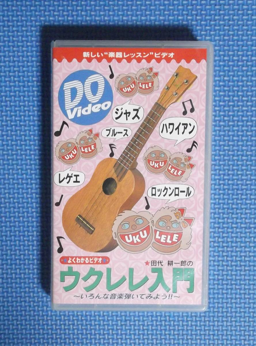★よくわかるビデオ・田代耕一郎のウクレレ入門★VHS★定価2136円+税★拍卖