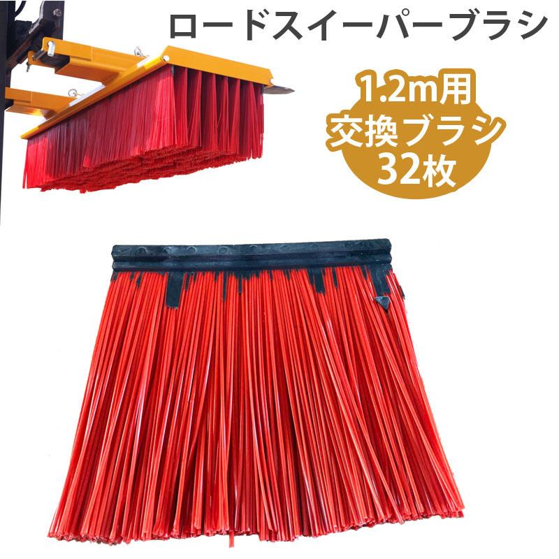 スイーパー ロードスイーパー 幅1200mm 取り替え用ブラシ 脱落防止 IFMS-1200 フォークリフト アタッチメント拍卖
