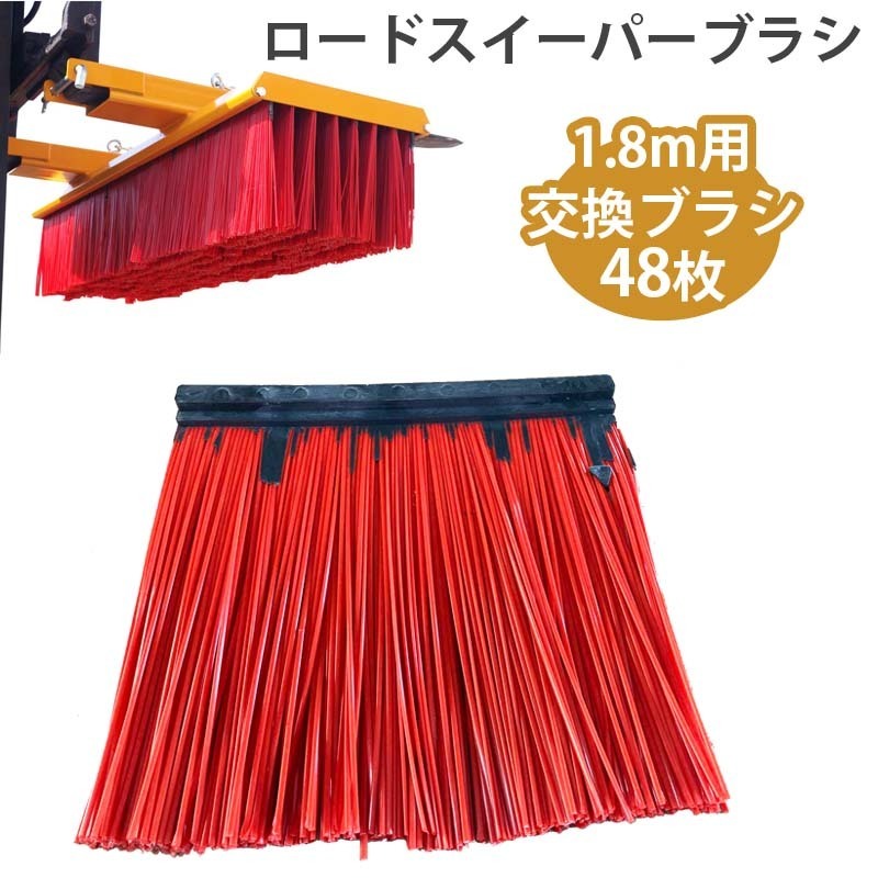 スイーパー ロードスイーパー 幅1800mm 取り替え用ブラシ 脱落防止 IFMS-1800 フォークリフト アタッチメント拍卖