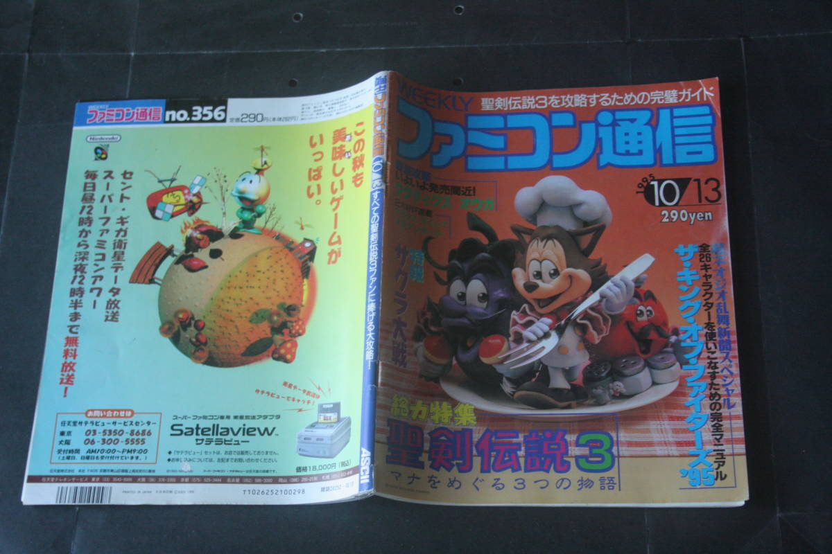 ファミ通 No.356 1995年10月13号拍卖