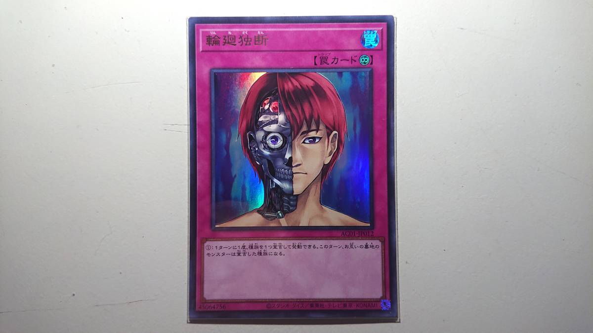 遊戯王 AC01-JP012 輪廻独断 UR ウルトラレア 未使用 ANIMATION CHRONICLE 2021 拍卖