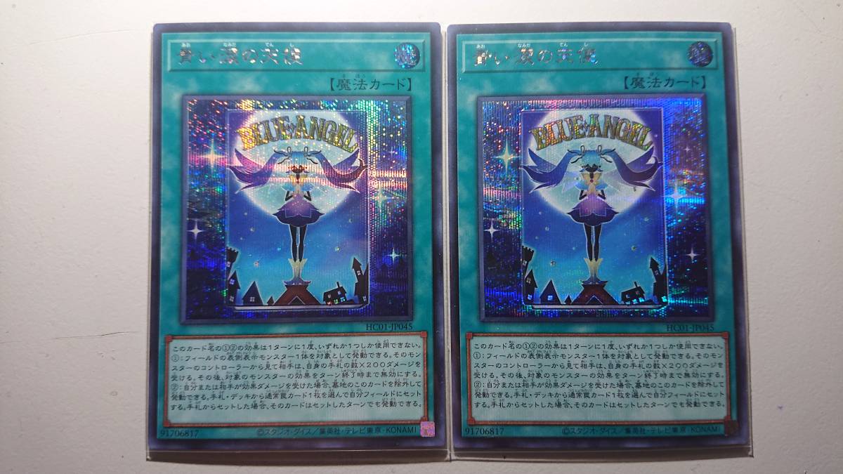 遊戯王 青い涙の天使 SE 未使用 2枚セット ヒストリー アーカイブ コレクション シ-クレット レア HC01-JP045 拍卖