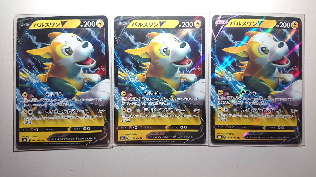ポケモンカード S8b パルスワンV 055/184 RR 未使用 3枚セット ハイクラスパック VMAXクライマックス拍卖