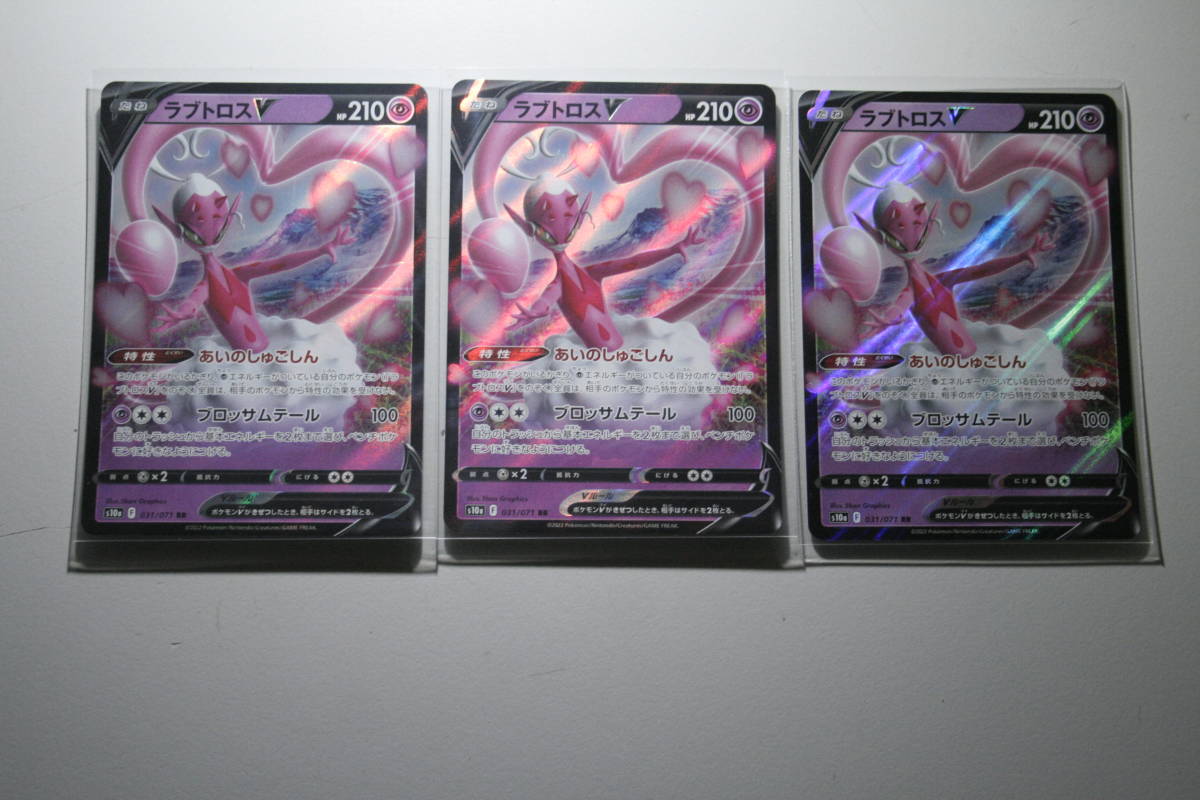 ポケモンカード S10a ラブトロスV 031/071 RR 未使用 3枚セット 強化拡張パック ダークファンタズマ拍卖