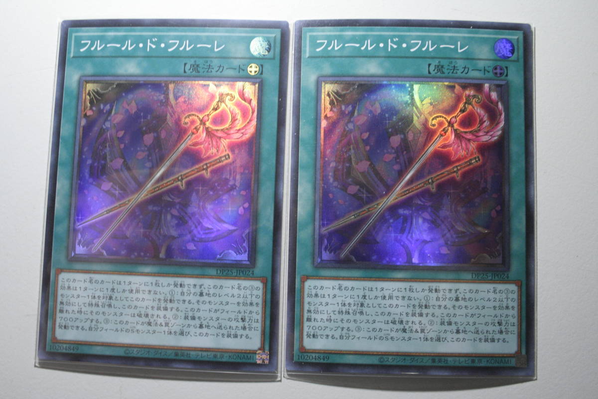遊戯王 フルール・ド・フルーレ SR スーパーレア 未使用 2枚セット DP25-JP024 デュエリストパック -疾風のデュエリスト編-拍卖
