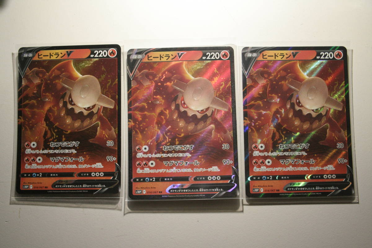 ポケモンカード S10p ヒードランV 014/067 RR 未使用 3枚セット 拡張パック スペースジャグラー拍卖