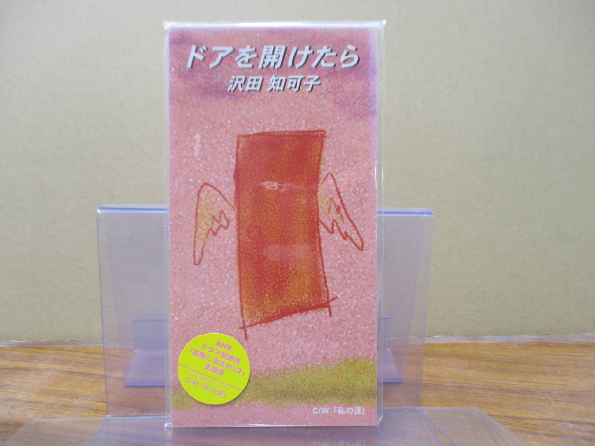 S-2564【8cm シングルCD】未開封 沢田知可子 ドアを開けたら NHK ドラマ「素敵に女ざかり2」主題歌 / 私の道 クリモト企業 CHIKAKO SAWADA拍卖