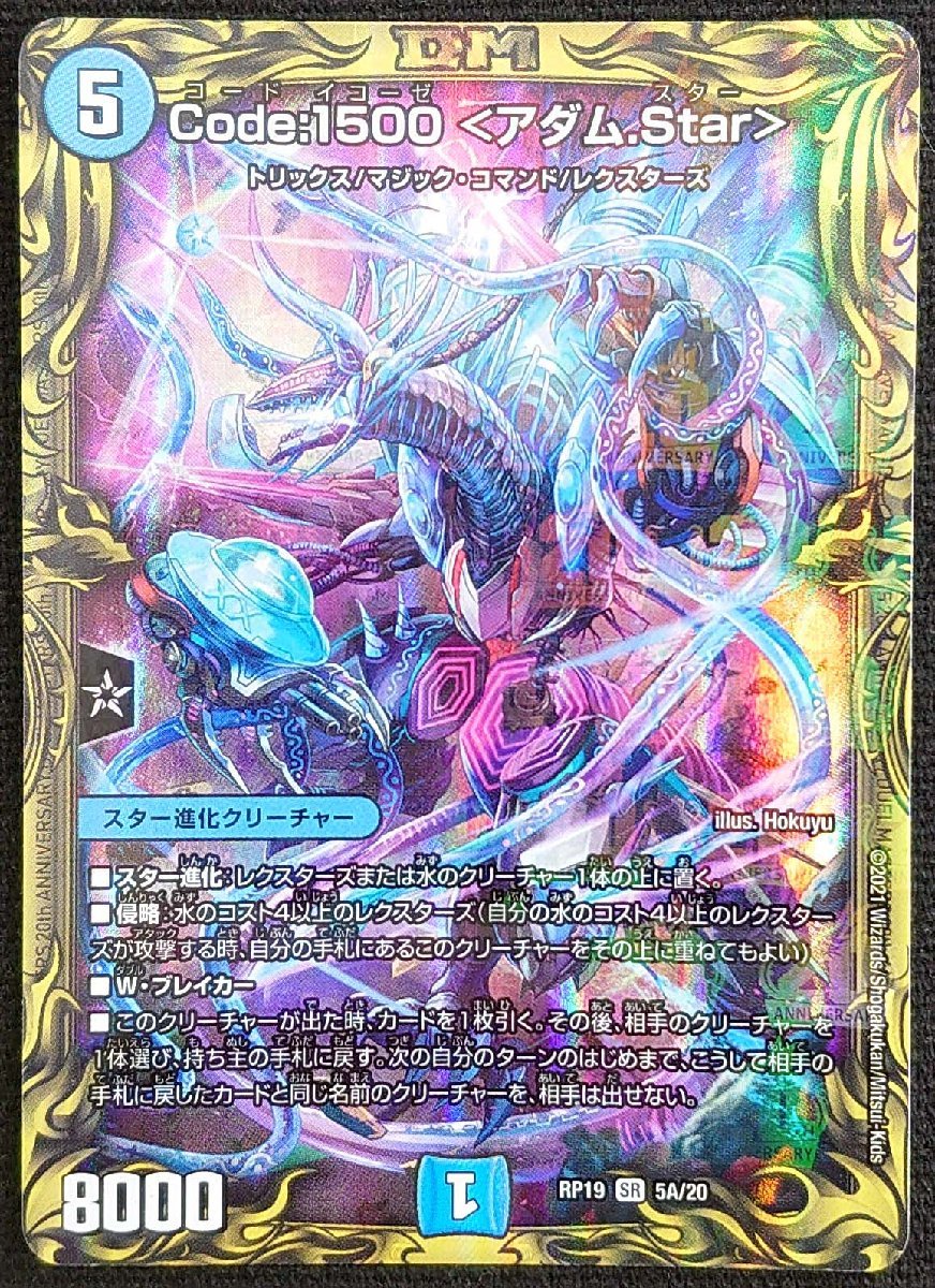 【デュエルマスターズ】Code:1500<アダム.Star>(2021年版スーパーレア)RP19 SR 5A/20 プレイ用拍卖