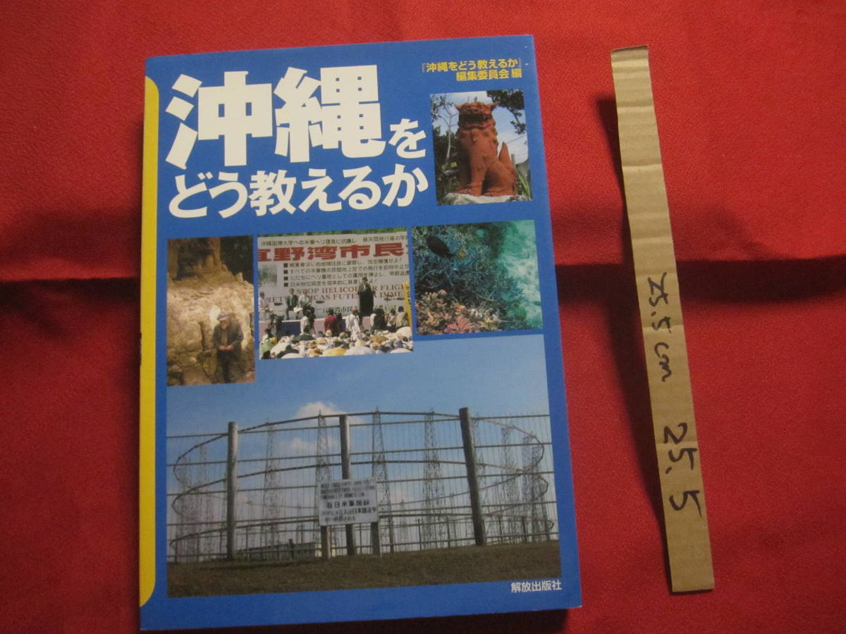 ☆沖縄をどう教えるか    『 沖縄をどう教えるか 』 編集委員会 編    解放出版社 発行       【沖縄・琉球・歴史・文化】拍卖