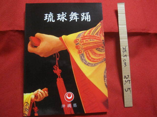 ★琉球舞踊  序文 大城立裕 崎山律子  編集・発行 沖縄県商工労働部観光文化局文化振興課 【沖縄・歴史・伝統・芸能・踊り・文化】拍卖
