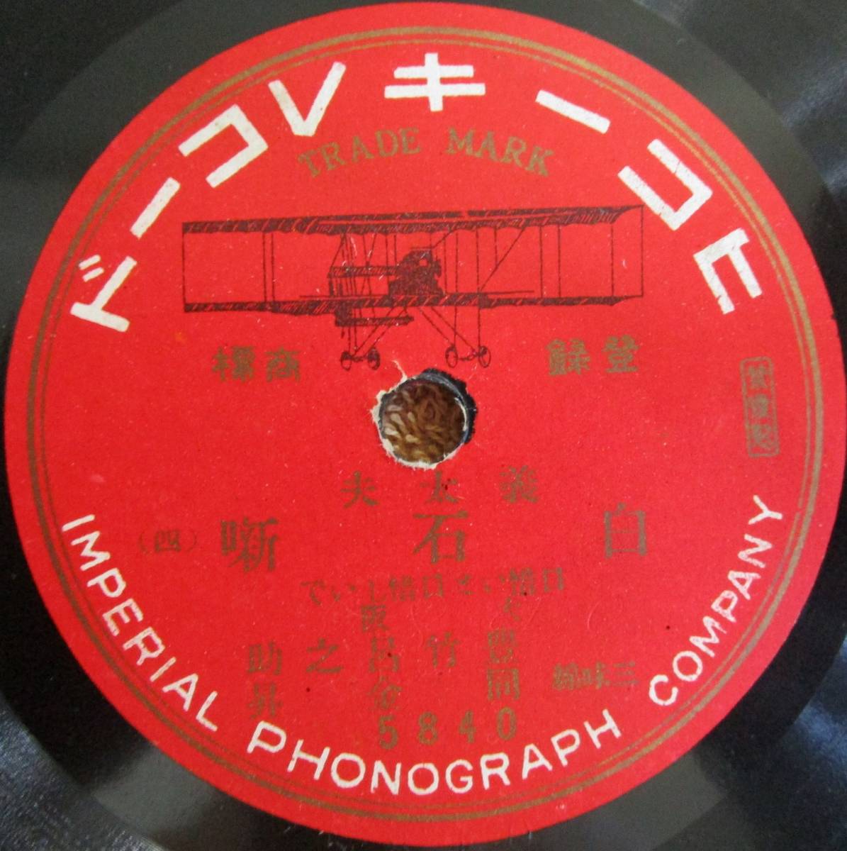 SP盤SPレコ ード 国内盤 3枚まとめて 義太夫 豊竹呂之助「白石噺(一)」「(二)(三)(四)(五)(六)」(ヒコーキ) 拍卖