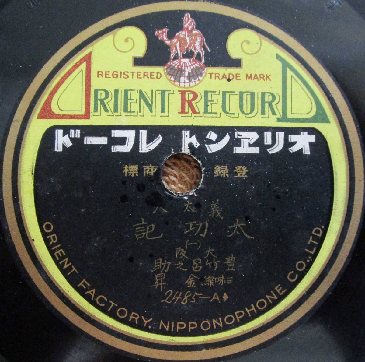 SP盤SPレコ ード 国内盤 2枚まとめて 義太夫 豊竹呂之助「太功記(一)「同(二)(三)(四)」(オリエント) 三味線:金昇拍卖