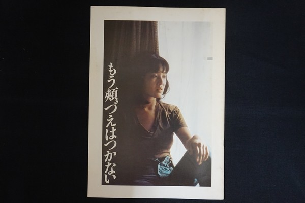 og19/映画パンフレット■もう頬づえはつかない 監督 : 東陽一拍卖