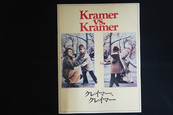 og19/映画パンフレット■クレイマー、クレイマー 主演 : ダスティン・ホフマン拍卖