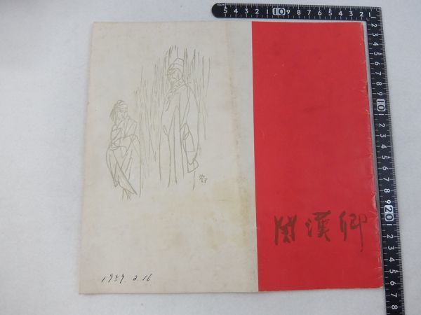 Eh03/演劇パンフレット■関漢卿 山田五十鈴ほか拍卖