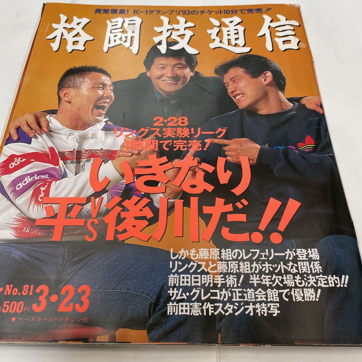 格闘技通信 1993年3月23日号 NO.812月 前田日明 平直行 後川聡之 スタンザマン モーリススミス 他拍卖