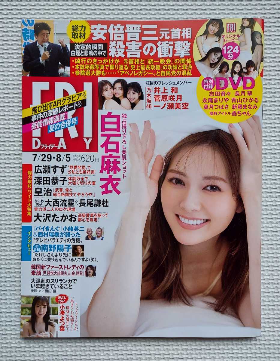 ☆ FRIDAY フライデー 2022年7月29日・8月5日合併号 白石麻衣 青山ひかる 志田音々 長月翠 永尾まりや 葉月つばさ / DVD (新品未開封)付き拍卖