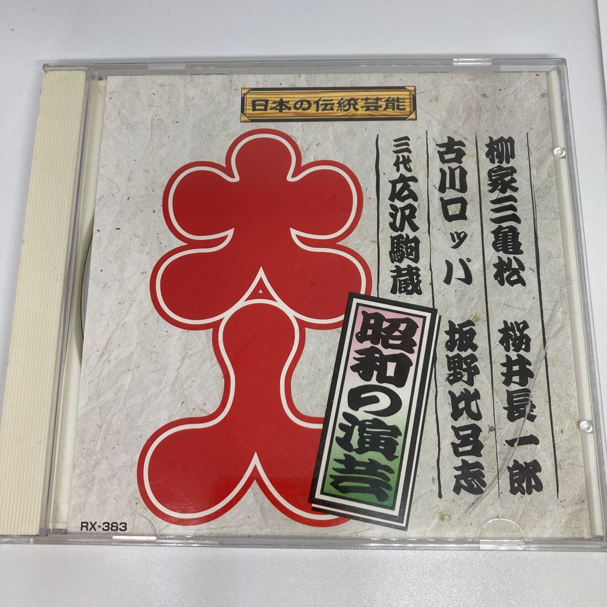 昭和の演芸 大人 / 柳家三亀松 桜井長一郎 古川ロッパ 坂野比呂志 広沢駒蔵拍卖