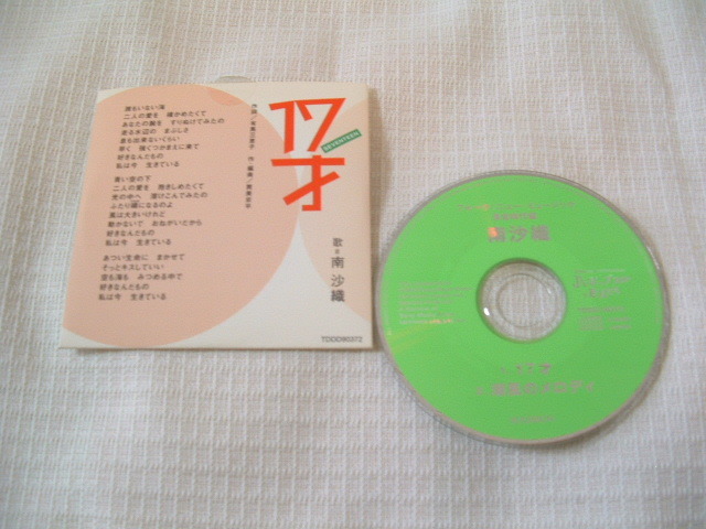 中古 8㎝CD 非売品 南沙織 17才 /潮騒のメロディ 盤面とジャケットのみ拍卖