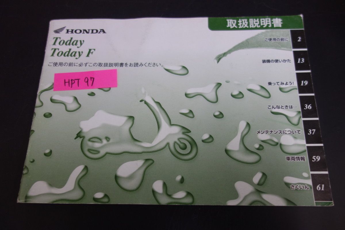 トゥデイ Today/F AF67 ホンダ オーナーズマニュアル 取扱説明書 送料無料拍卖