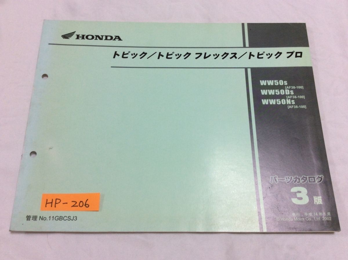 トピック フレックス プロ AF38 3版 ホンダ パーツリスト パーツカタログ 送料無料拍卖