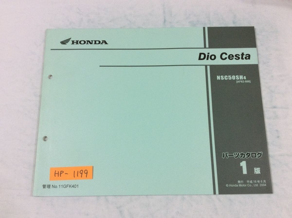 Dio Cesta ディオチェスタ AF62 1版 ホンダ パーツリスト パーツカタログ 送料無料拍卖
