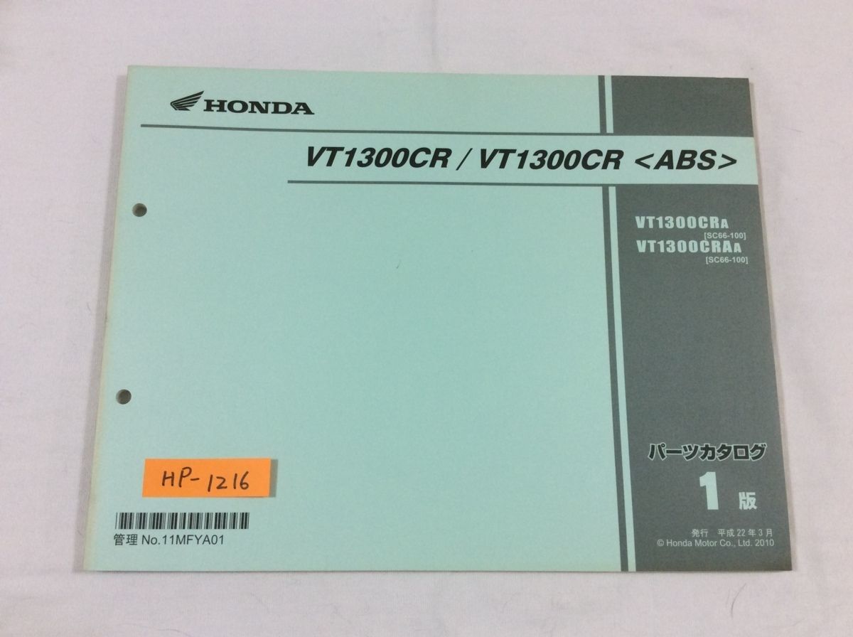 VT1300CR ABS SC66 1版 ホンダ パーツリスト パーツカタログ 送料無料拍卖