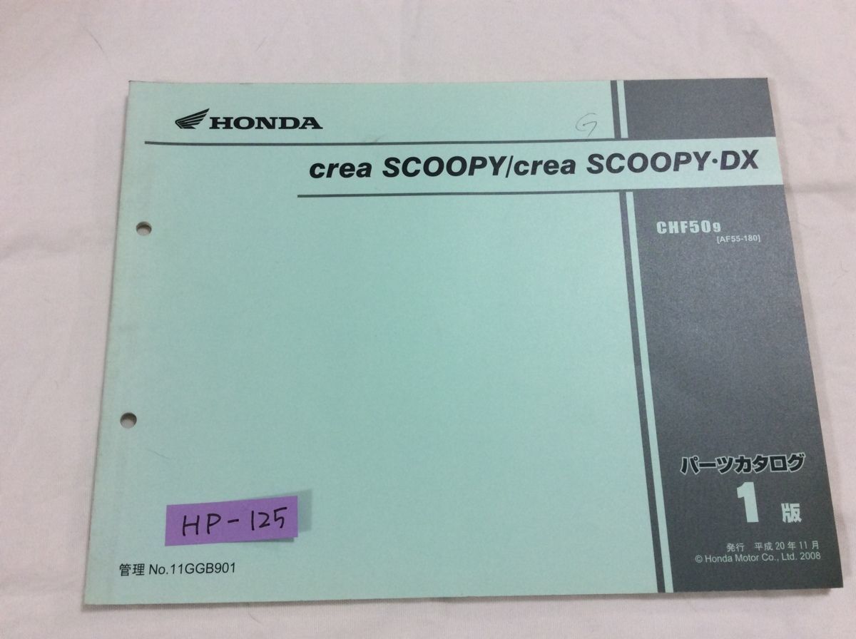 creaSCOOPY DX クレアスクーピー デラックス AF55 1版 ホンダ パーツリスト パーツカタログ 送料無料拍卖