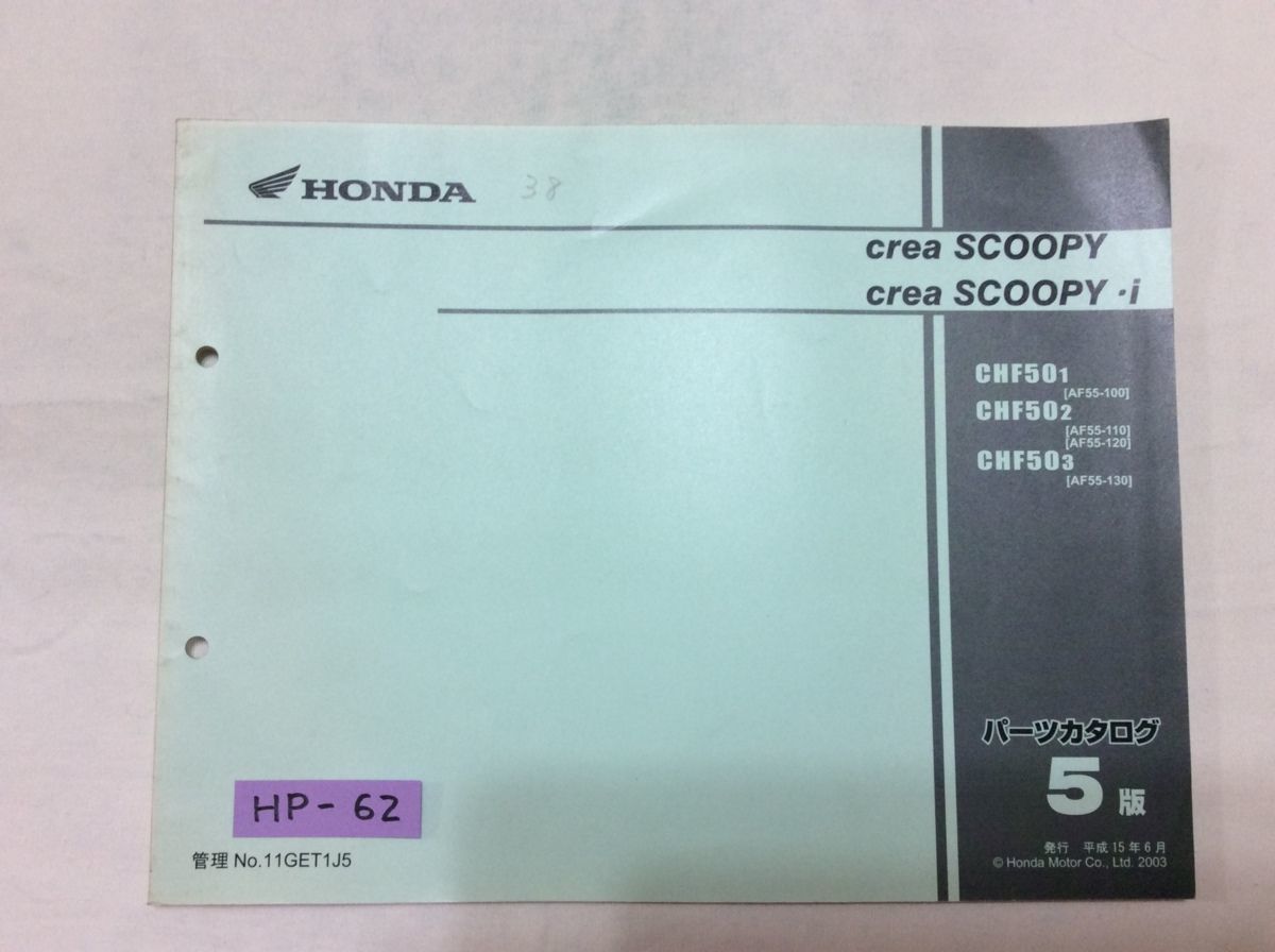 Crea SCOOPY i クレアスクーピー AF55 5版 ホンダ パーツリスト パーツカタログ 送料無料拍卖