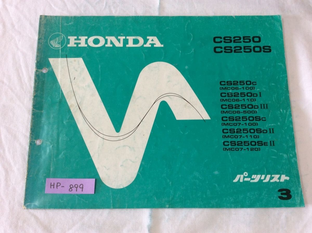 CS250 S MC06 MC07 3版 ホンダ パーツリスト パーツカタログ 送料無料拍卖
