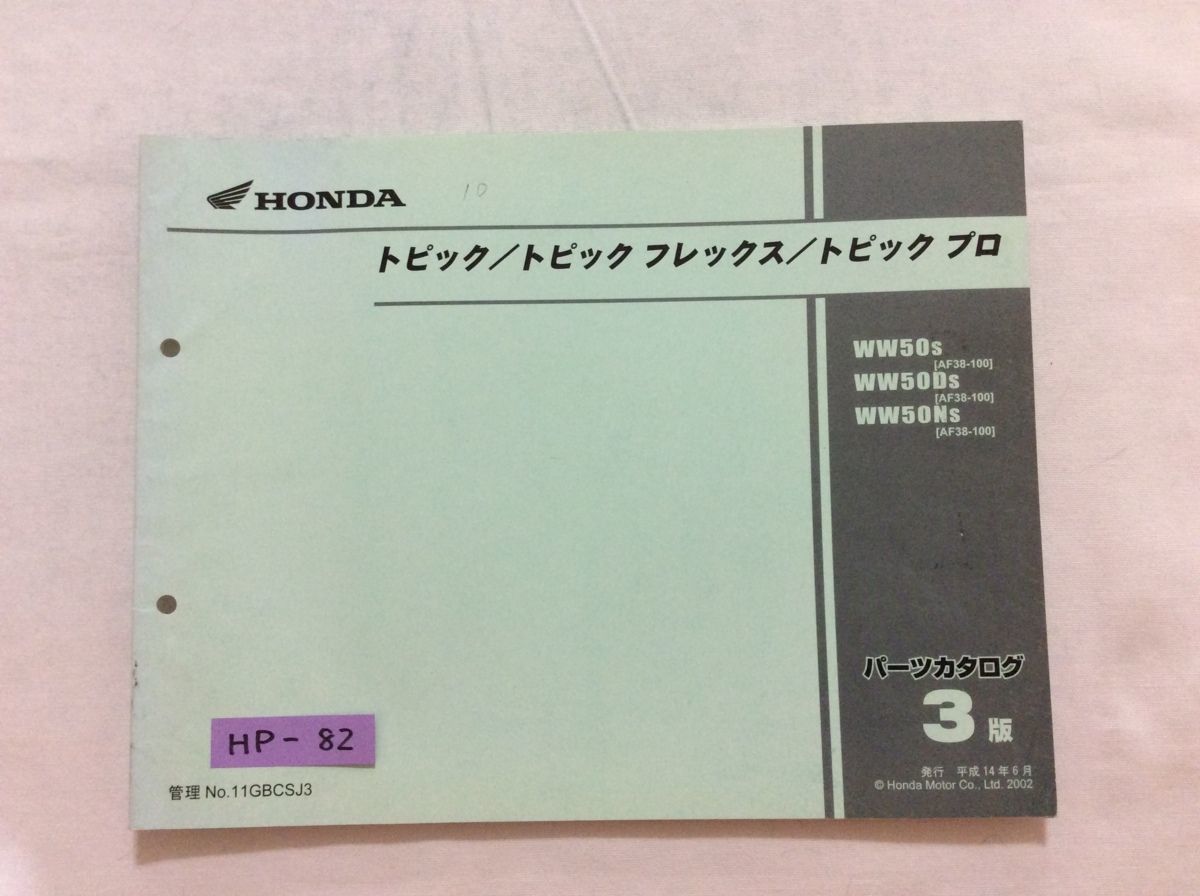 トピック フレックス プロ AF38 3版 ホンダ パーツリスト パーツカタログ 送料無料拍卖