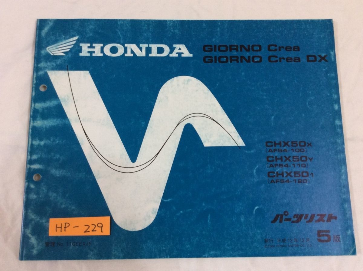 GIORNO Crea DX ジョルノ クレア AF54 5版 ホンダ パーツリスト パーツカタログ 送料無料拍卖