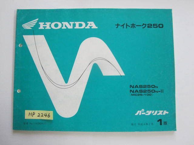 ナイトホーク250 MC26 1版 ホンダ パーツリスト パーツカタログ 送料無料拍卖
