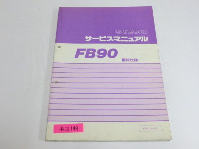 FB90YR FB90 郵便仕様 BD41A スズキ サービスマニュアル 送料無料拍卖