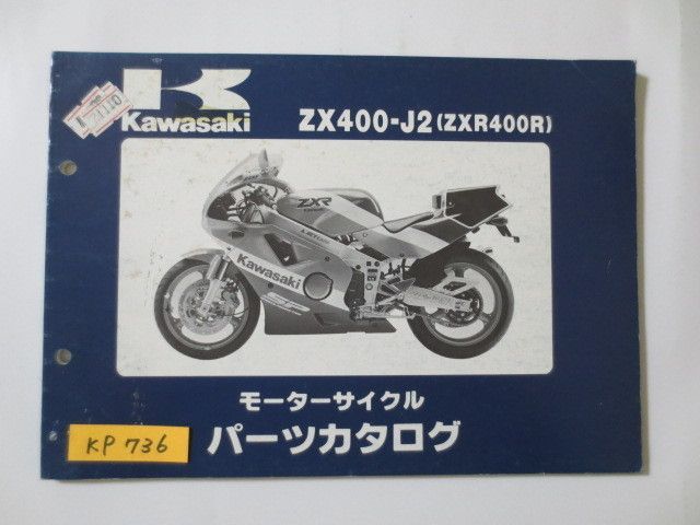 ZX400-J2 ZXR400R カワサキ パーツリスト パーツカタログ 送料無料拍卖