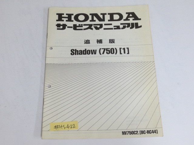 Shadow シャドウ 750 1 RC44 配線図付 ホンダ サービスマニュアル 補足版 追補版 送料無料拍卖