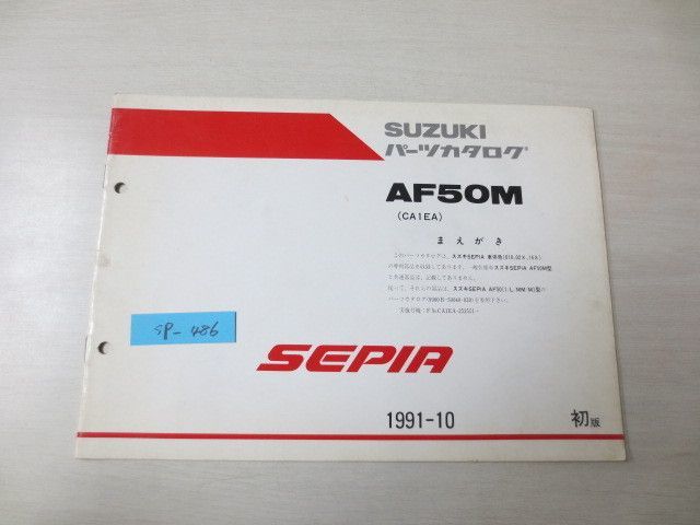 SEPIA セピア AF50M CA1EA 1版 専用部品 スズキパーツカタログ 送料無料拍卖